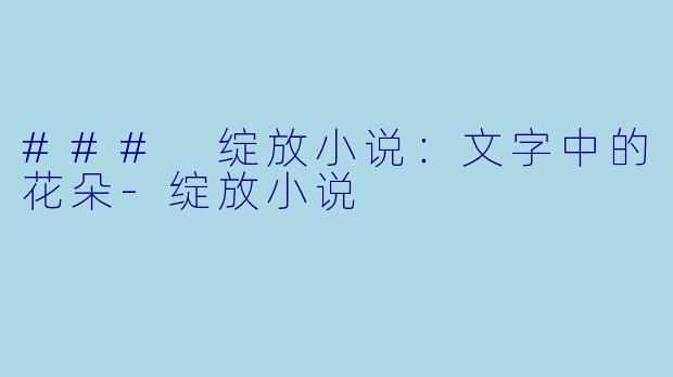 ### 绽放小说:文字中的花朵