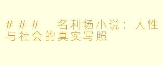 ### 名利场小说:人性与社会的真实写照