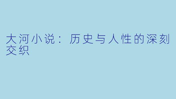 大河小说：历史与人性的深刻交织