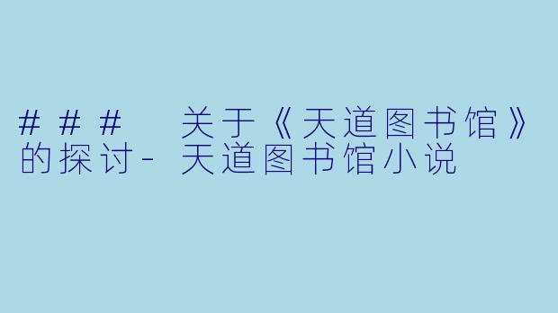 ### 关于《天道图书馆》的探讨