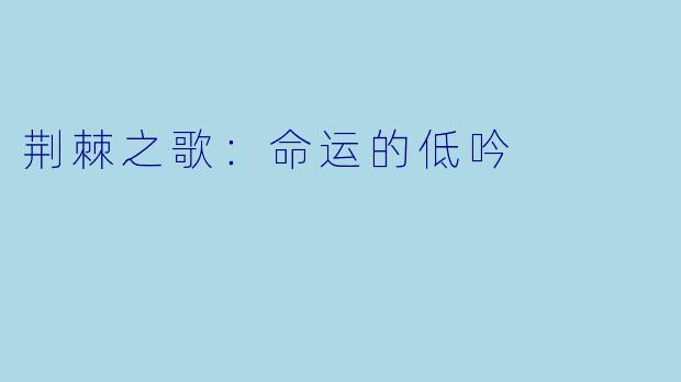 荆棘之歌：命运的低吟