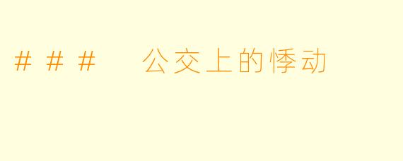 ### 公交上的悸动
