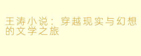 王涛小说：穿越现实与幻想的文学之旅