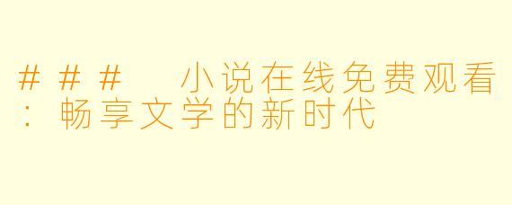 ### 小说在线免费观看：畅享文学的新时代