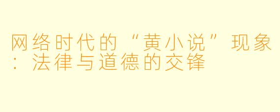 网络时代的“黄小说”现象:法律与道德的交锋