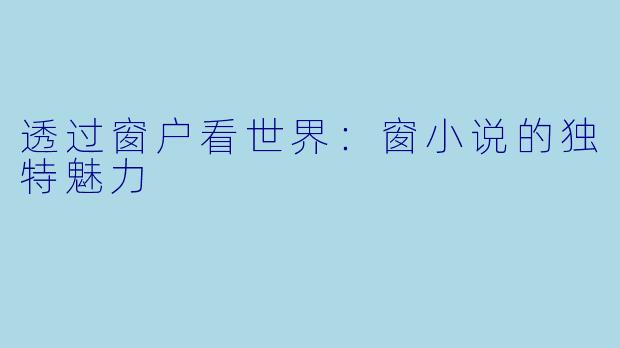 透过窗户看世界：窗小说的独特魅力