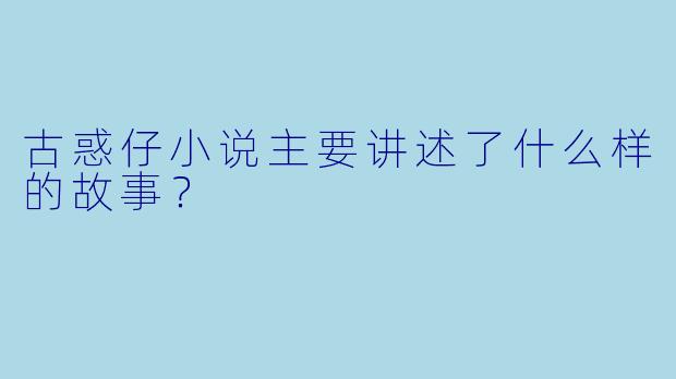 古惑仔小说主要讲述了什么样的故事?