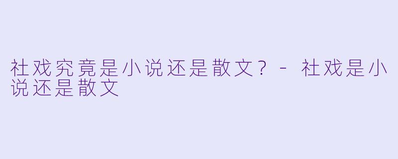 社戏究竟是小说还是散文?