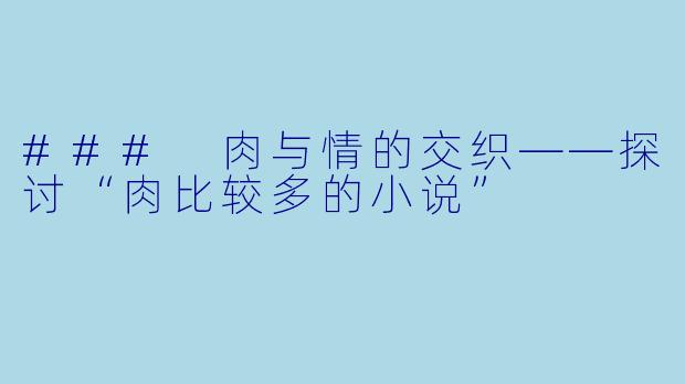 ### 肉与情的交织——探讨“肉比较多的小说”