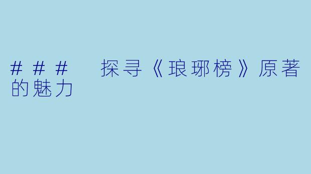 ### 探寻《琅琊榜》原著的魅力