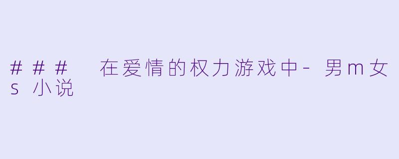 ### 在爱情的权力游戏中