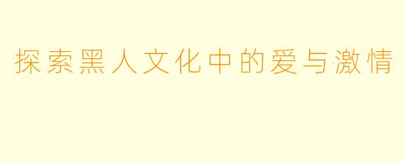 探索黑人文化中的爱与激情