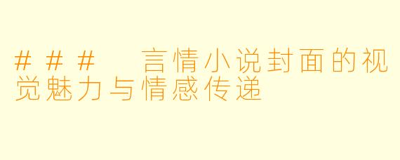 ### 言情小说封面的视觉魅力与情感传递