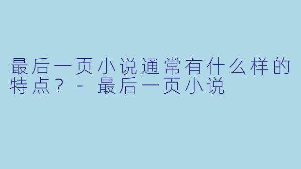 最后一页小说通常有什么样的特点？
