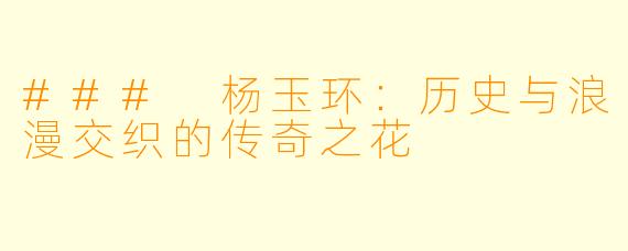 ### 杨玉环：历史与浪漫交织的传奇之花