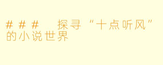 ### 探寻“十点听风”的小说世界