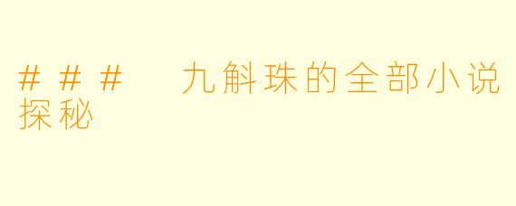 ### 九斛珠的全部小说探秘