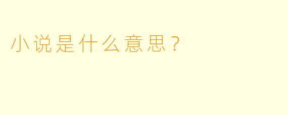 小说是什么意思？