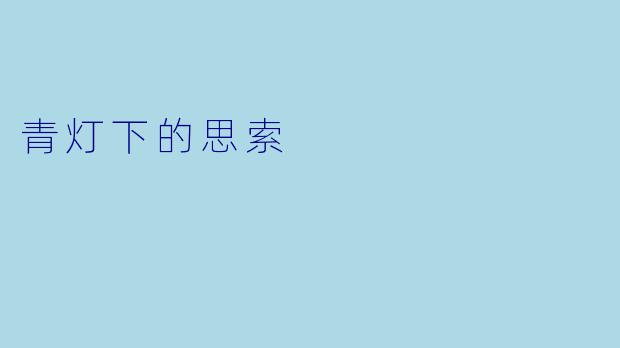 青灯下的思索