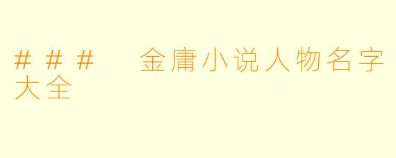 ### 金庸小说人物名字大全