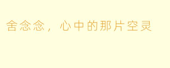 舍念念，心中的那片空灵