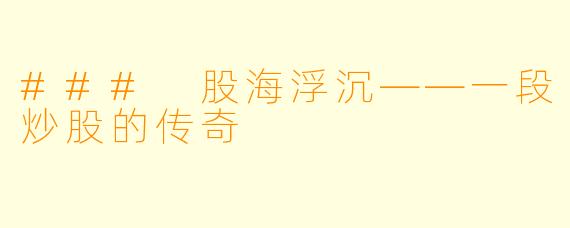 ### 股海浮沉——一段炒股的传奇
