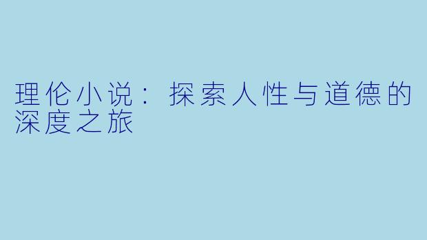 理伦小说：探索人性与道德的深度之旅