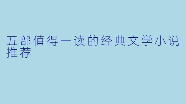 五部值得一读的经典文学小说推荐