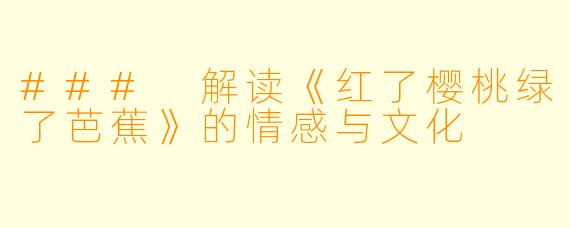 ### 解读《红了樱桃绿了芭蕉》的情感与文化