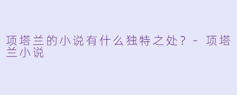 项塔兰的小说有什么独特之处?