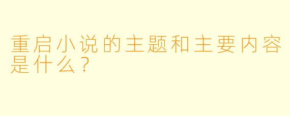 重启小说的主题和主要内容是什么?