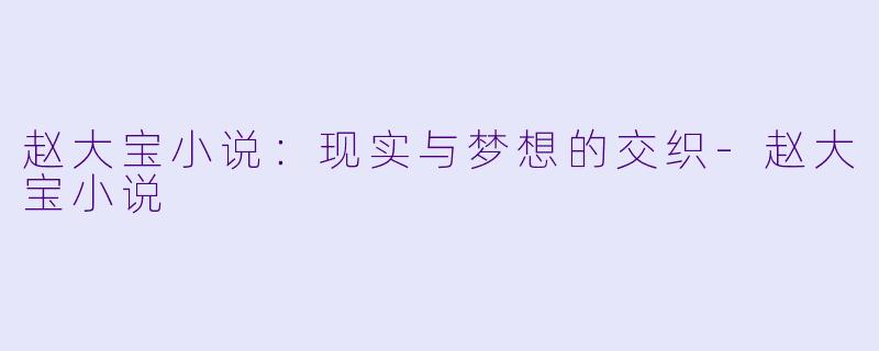 赵大宝小说:现实与梦想的交织