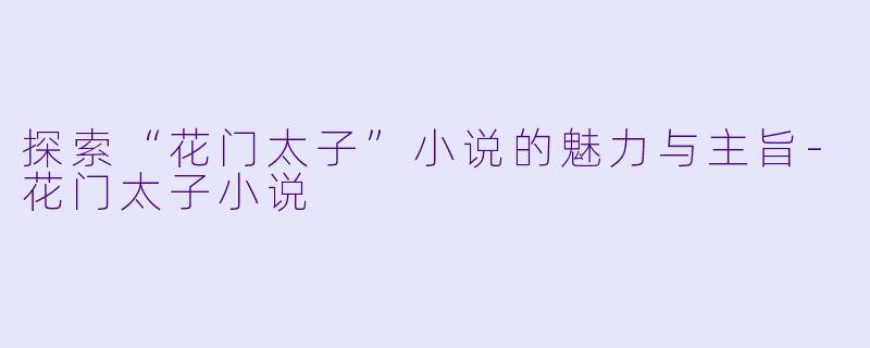 探索“花门太子”小说的魅力与主旨