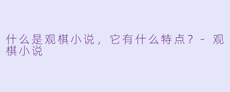 什么是观棋小说,它有什么特点?