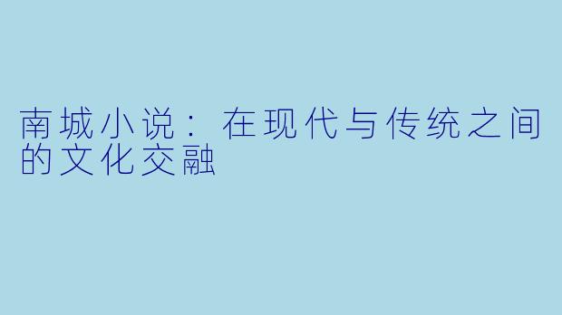 南城小说：在现代与传统之间的文化交融