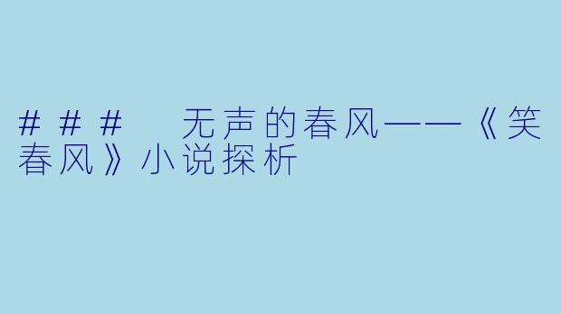 ### 无声的春风——《笑春风》小说探析