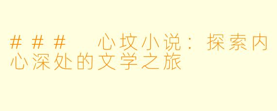 ### 心坟小说：探索内心深处的文学之旅