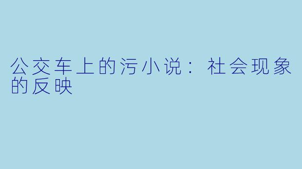 公交车上的污小说：社会现象的反映