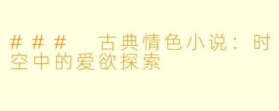 ### 古典情色小说：时空中的爱欲探索