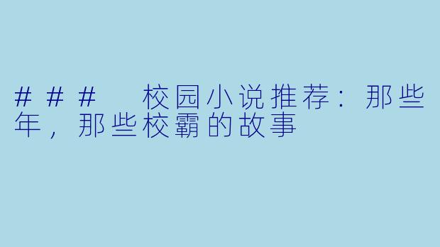 ### 校园小说推荐：那些年，那些校霸的故事