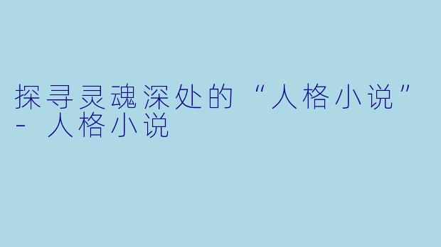 探寻灵魂深处的“人格小说”-人格小说