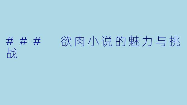 ### 欲肉小说的魅力与挑战