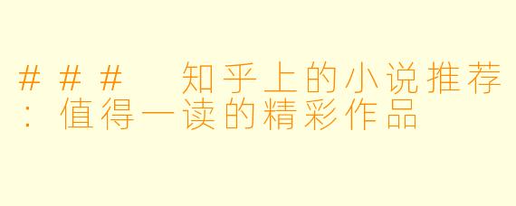 ### 知乎上的小说推荐：值得一读的精彩作品