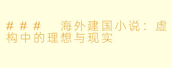 ### 海外建国小说：虚构中的理想与现实