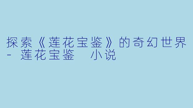 探索《莲花宝鉴》的奇幻世界