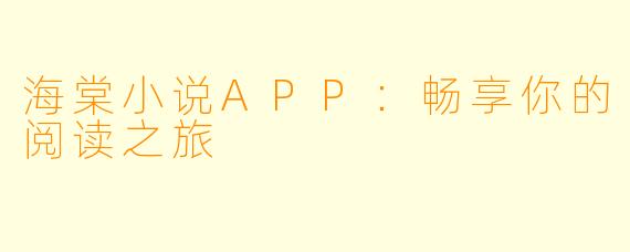 海棠小说APP：畅享你的阅读之旅