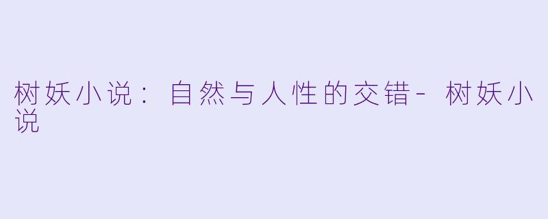 树妖小说:自然与人性的交错