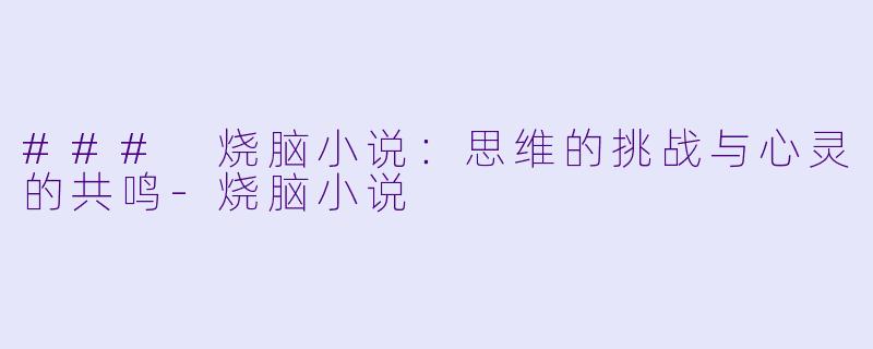 ### 烧脑小说：思维的挑战与心灵的共鸣-烧脑小说