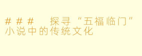 ### 探寻“五福临门”小说中的传统文化