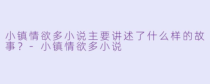 小镇情欲多小说主要讲述了什么样的故事?
